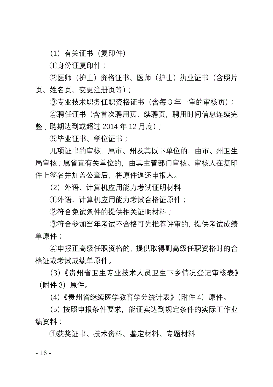 (附件1)贵州省申报评审卫生专业高级技术资格应提供的材料及有关要求_第3页