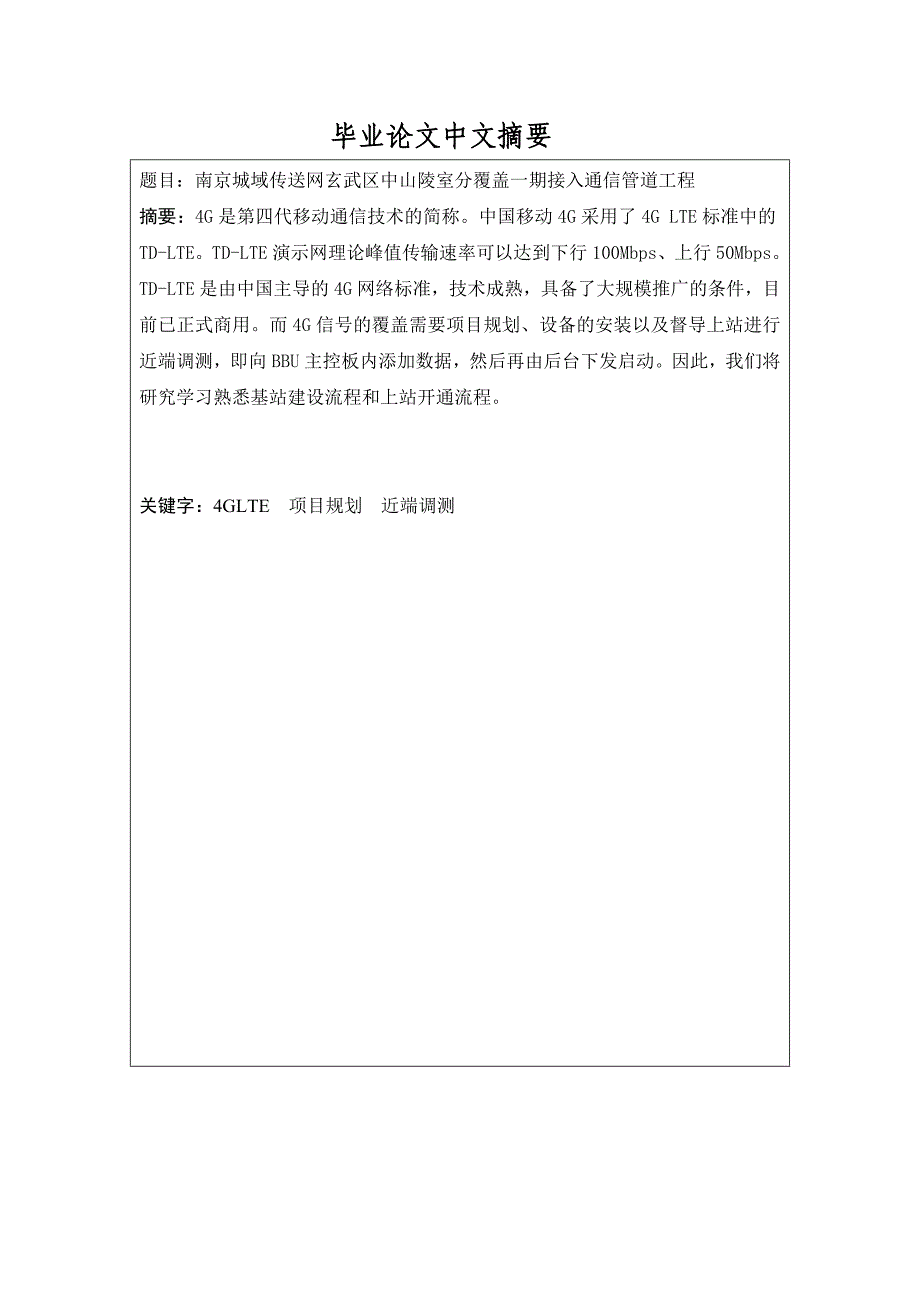 南京城域传送网玄武区中山陵室分覆盖一期接入通信管道工程--毕业论文_第2页