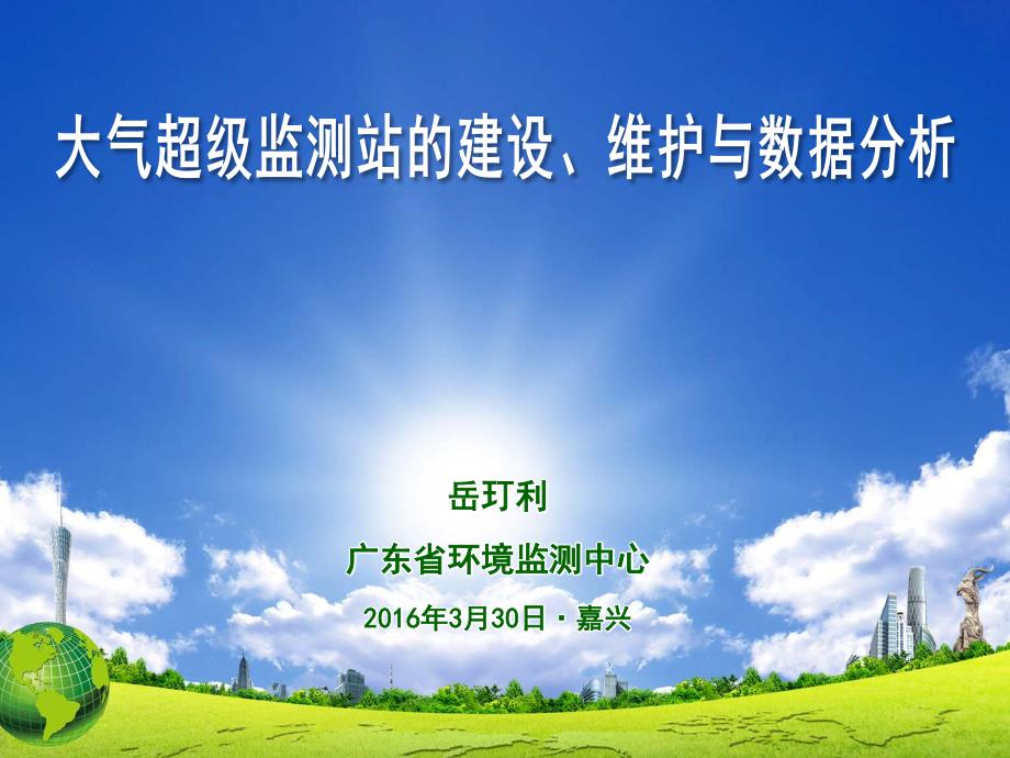 大气超级监测站的建设、维护与数据分析_第1页