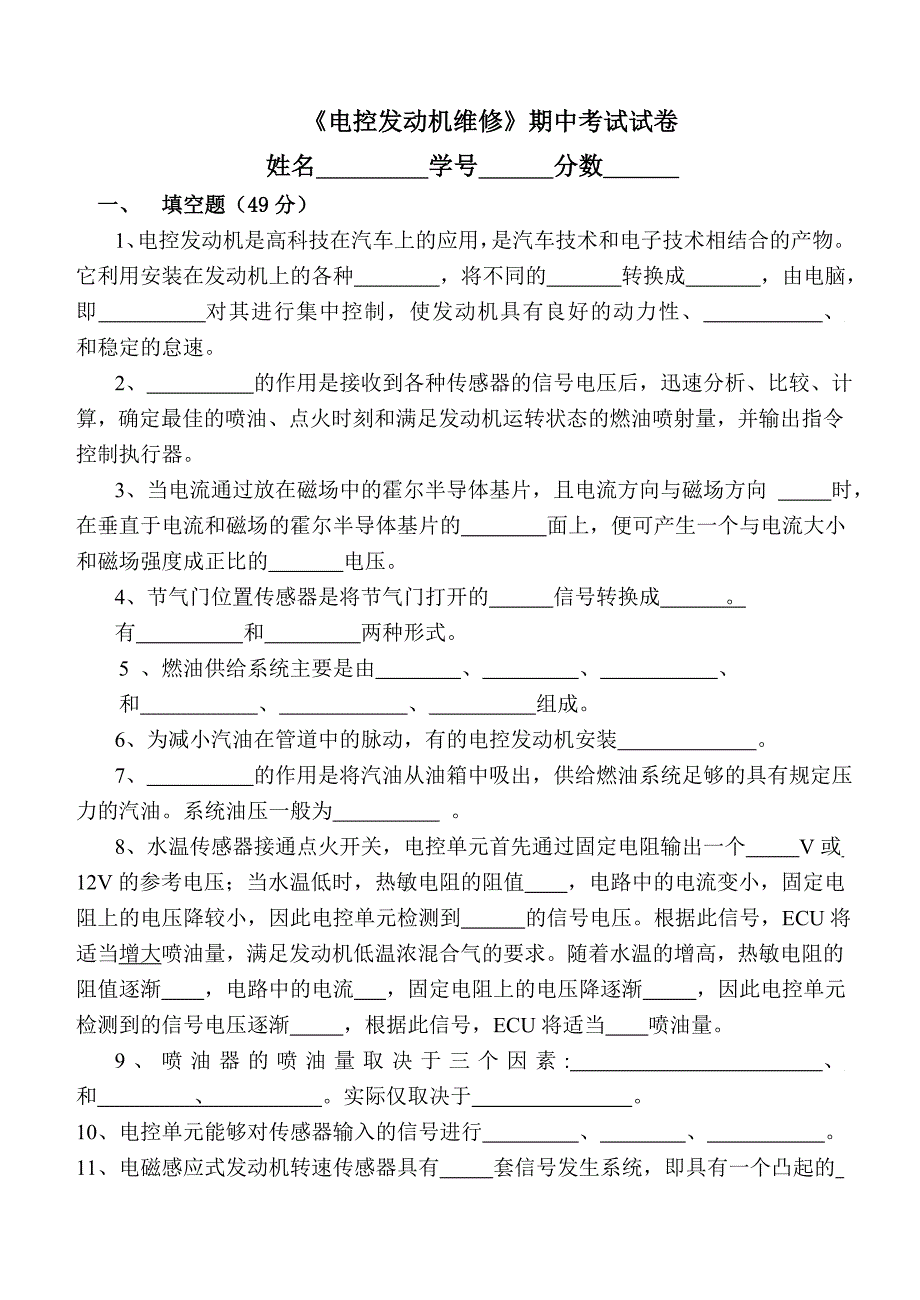 电控发动机期中考试卷及答案1_第1页