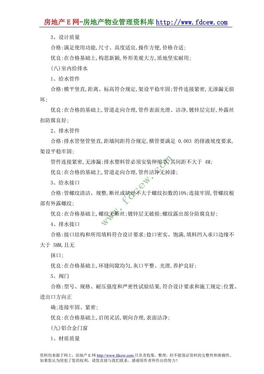 某地产公司工程质量分户验收制度_第5页