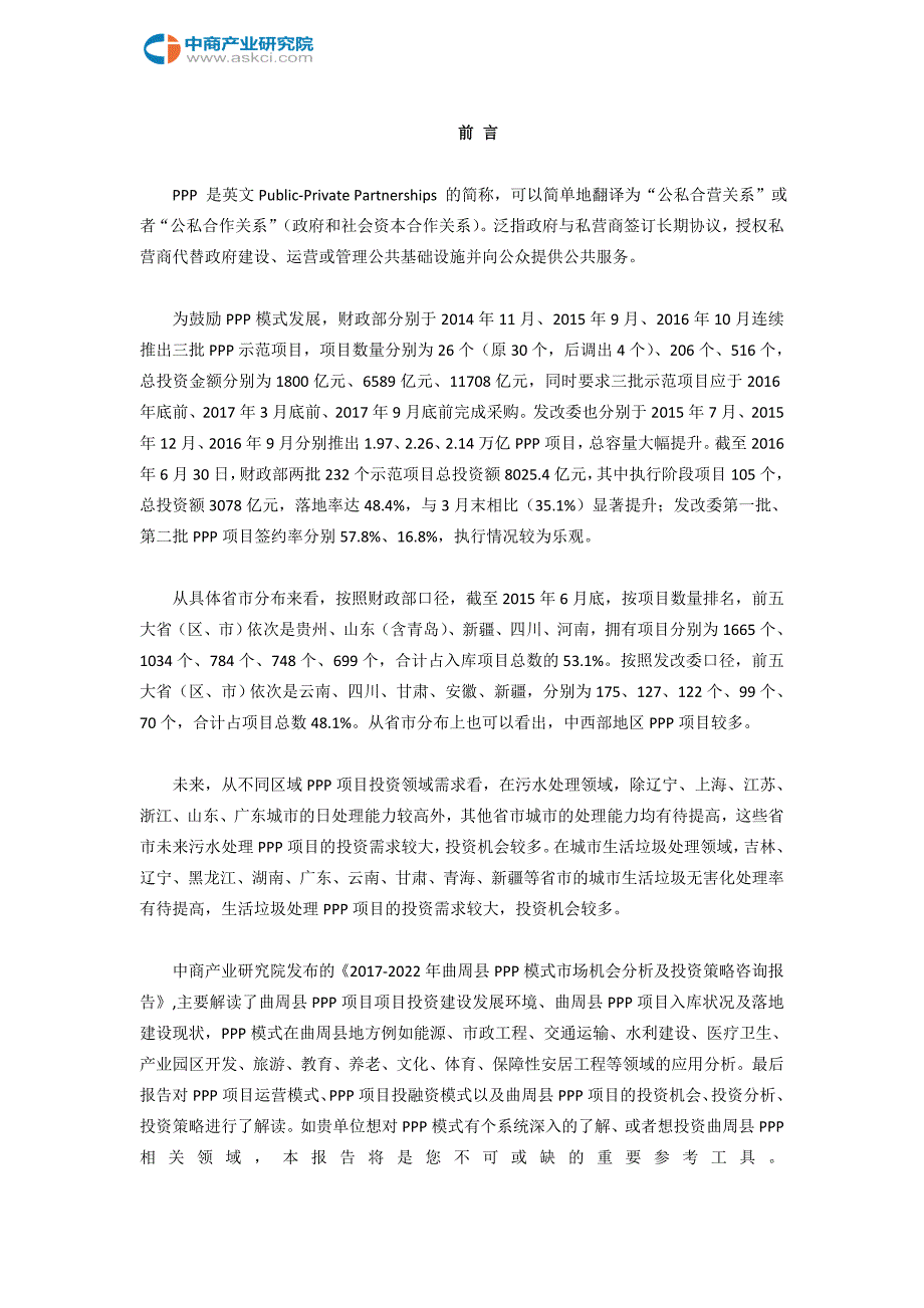 2017-2022年曲周县PPP模式市场机会分析报告(目录)_第2页