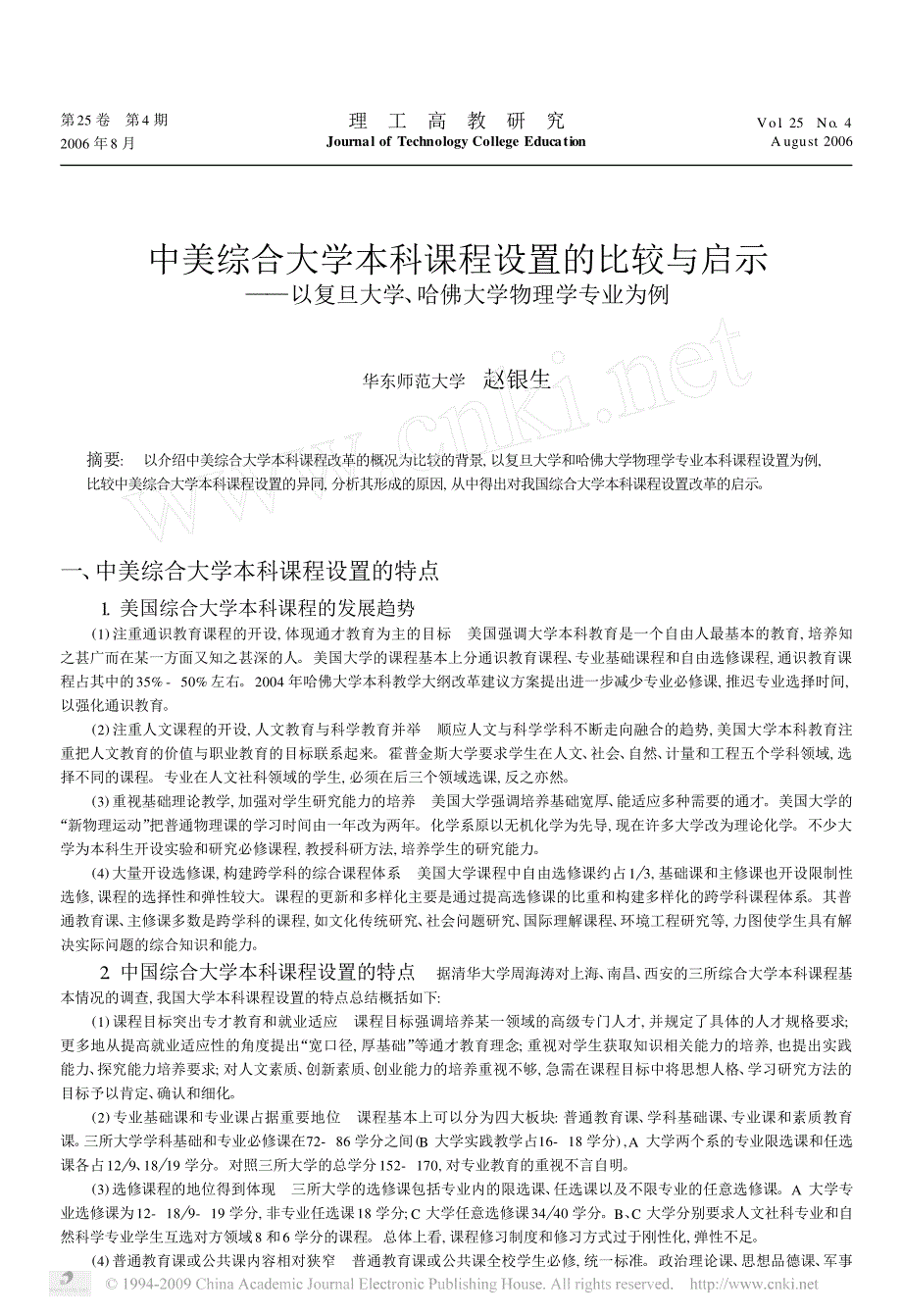 中美综合大学本科课程设置的比较与启示_以复旦大学_哈佛大学物理学专业为例_第1页