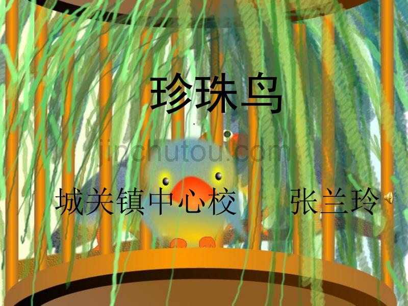 [九年级语文]yw河南省南乐县城关中学九年级语文《珍珠鸟》课件_第1页