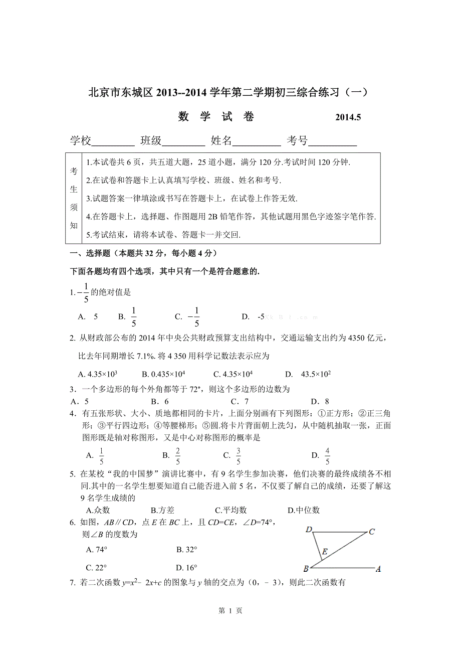 2014年东城区初三一模数学试卷及答案_第1页