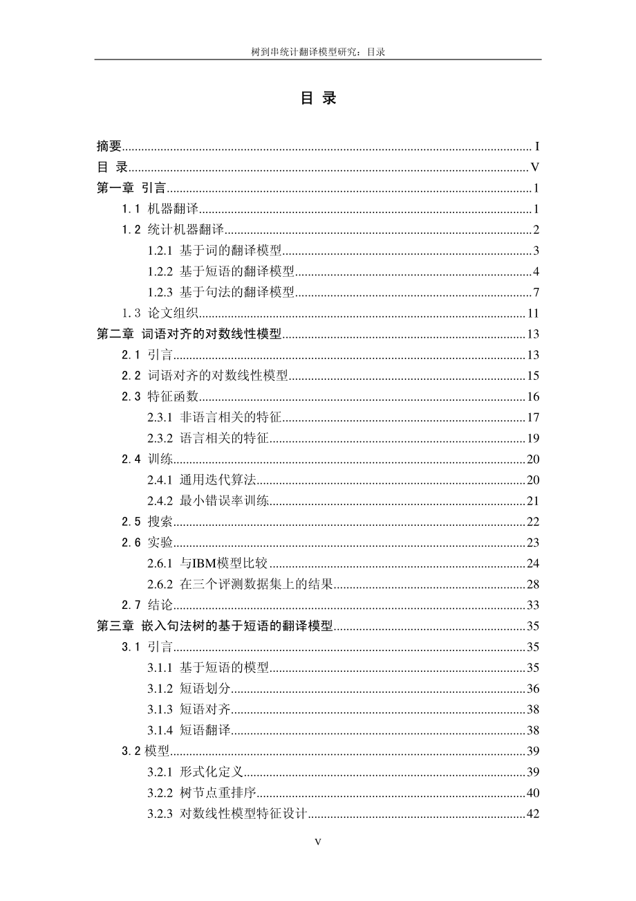 【博士论文】树到串统计翻译模型研究_第1页