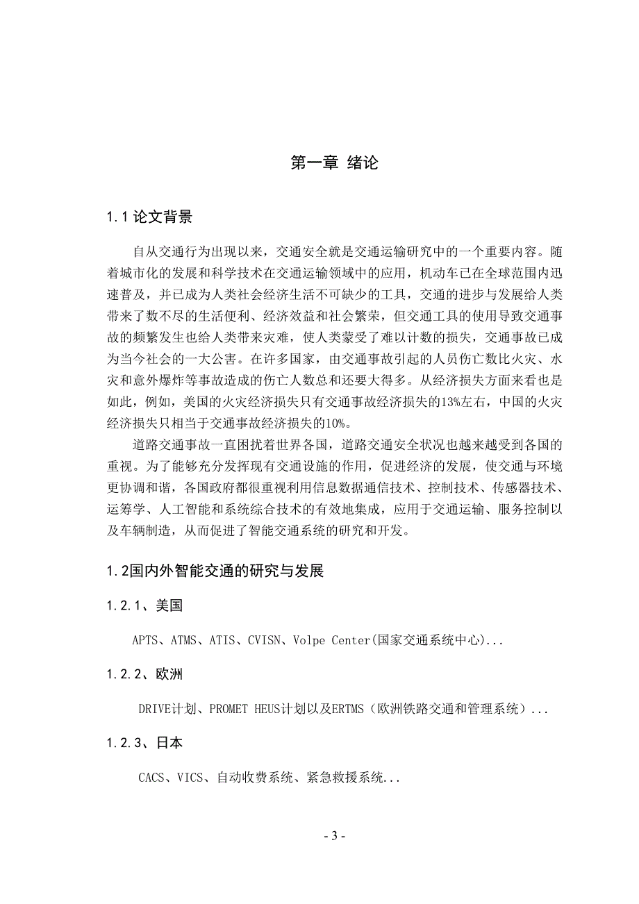 智能交通与道路交通安全  毕业论文_第3页