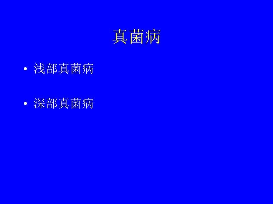 真菌性皮肤病 - 北京大学人民医院【精品推荐-ppt】_第5页