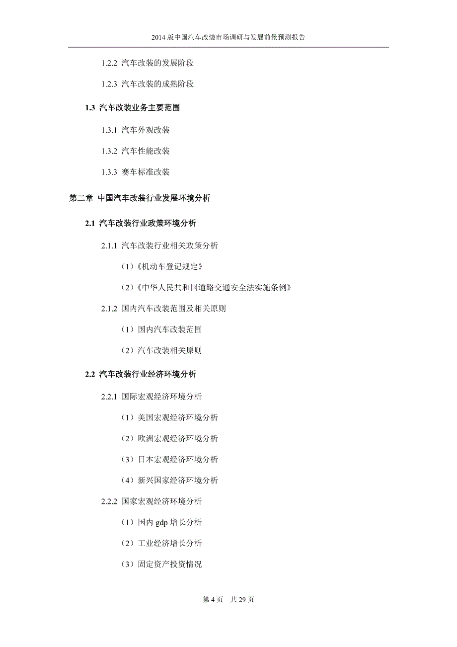 汽车改装市场现状分析_第4页