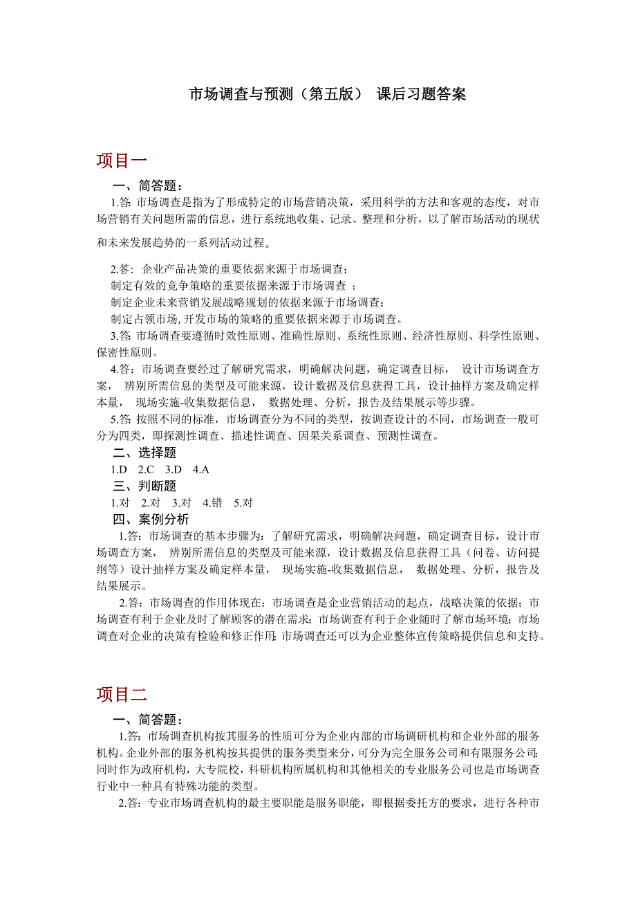 市场调查与预测-课后习题答案_第1页