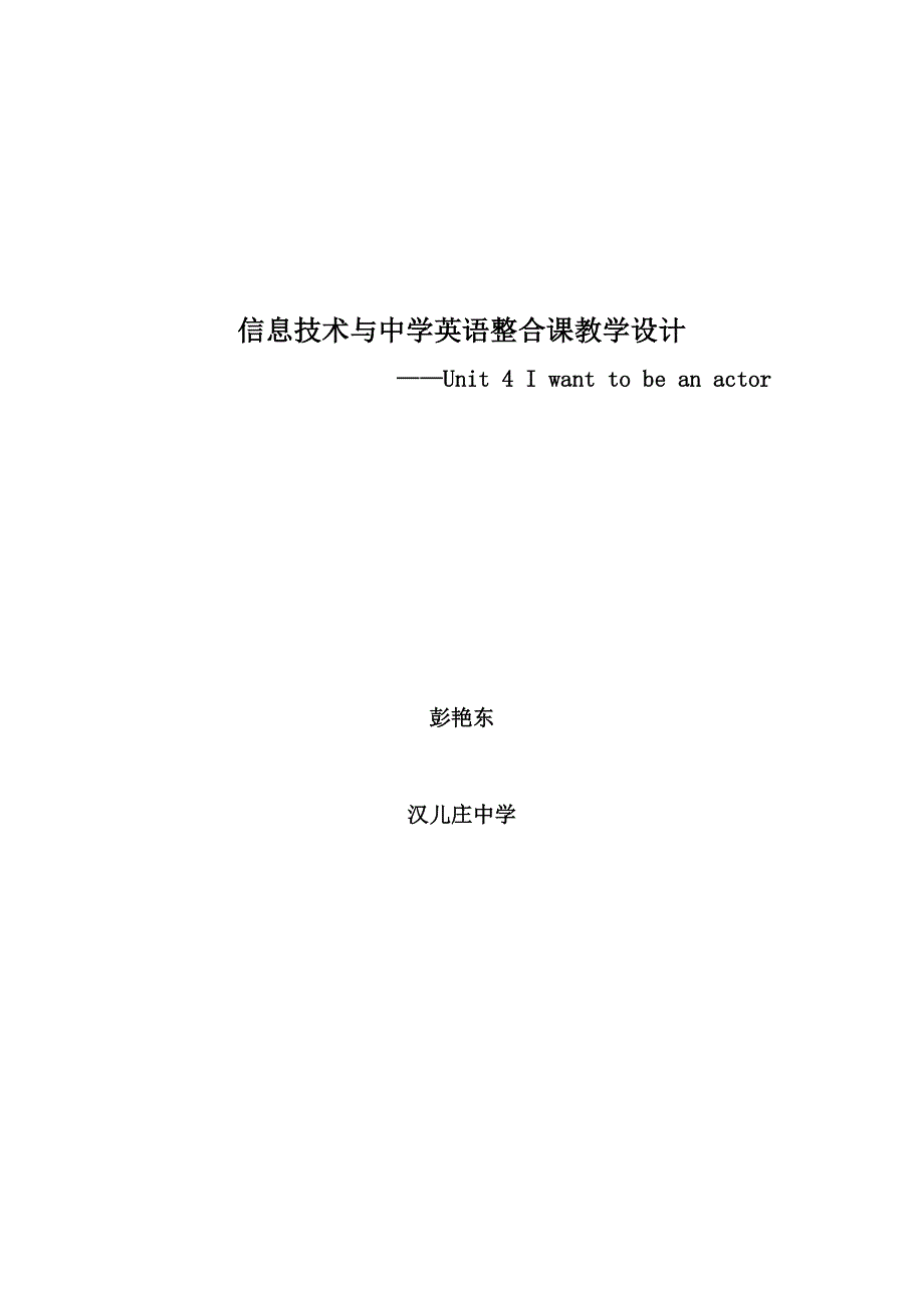 信息技术与中学英语整合课教学设计_第1页