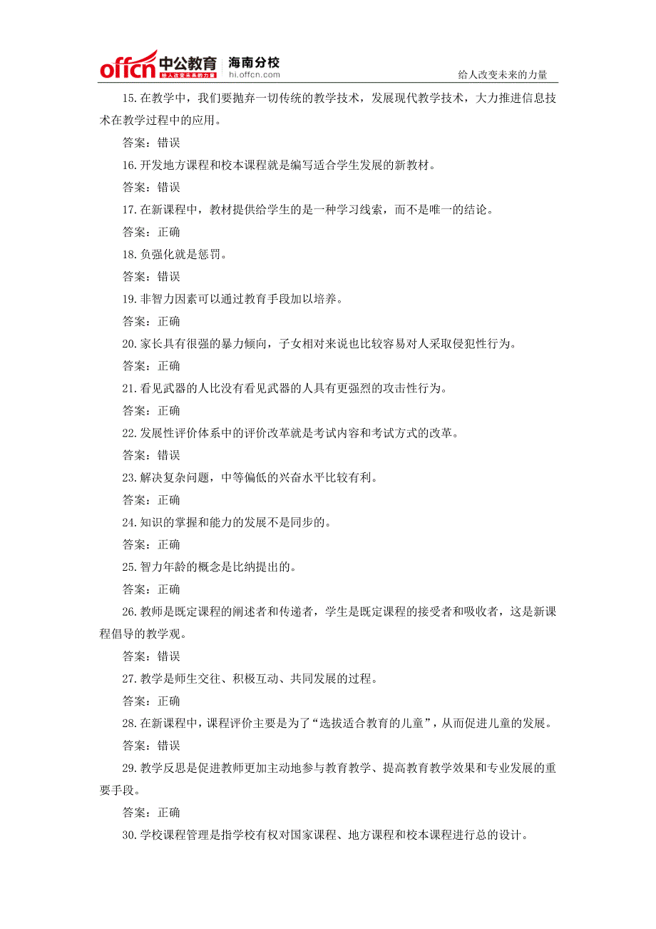 2015年海南教师招聘考试《教育基础知识》判断题专项训练四_第2页