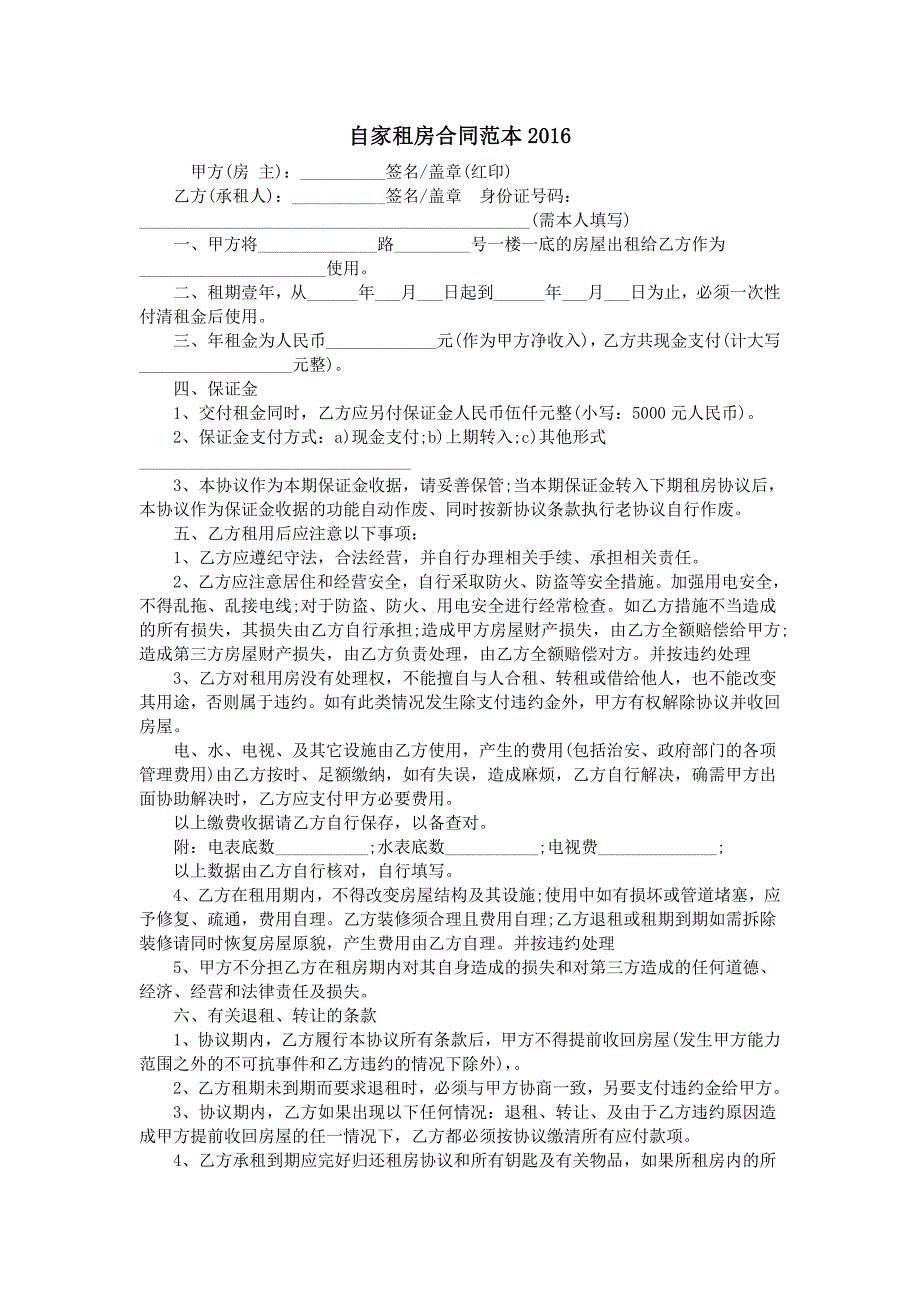 自家租房合同范本_第1页