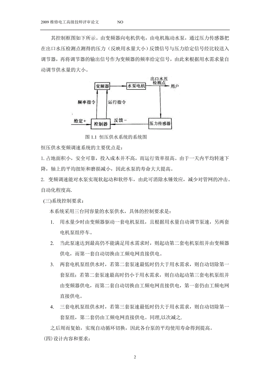 多泵自动循环切换恒压供水变频调速系统设计_论文_第2页