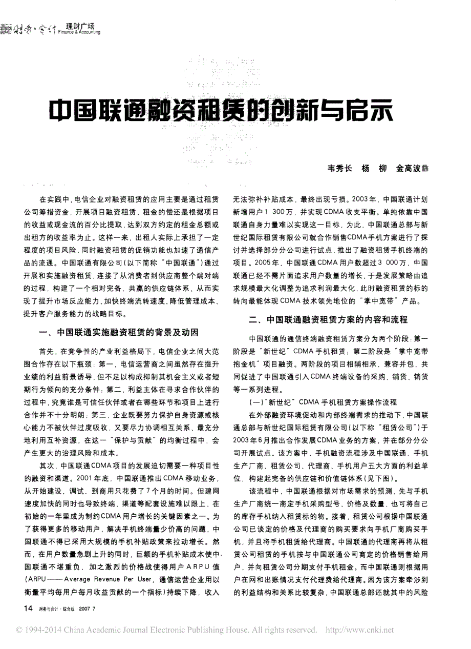 中国联通融资租赁的创新与启示_韦秀长_第1页
