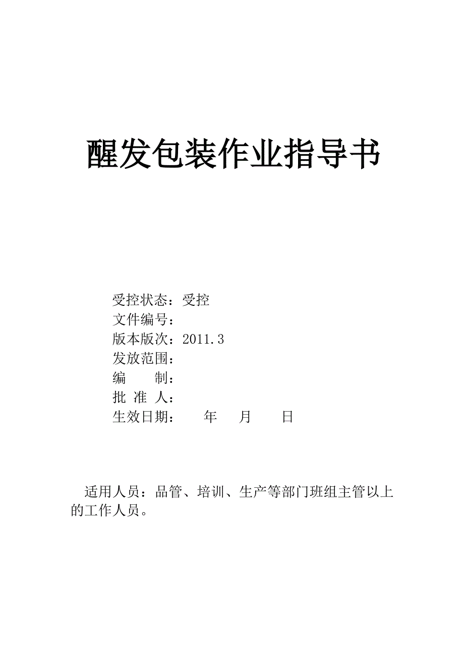 醒发、包装班生产流程_第1页