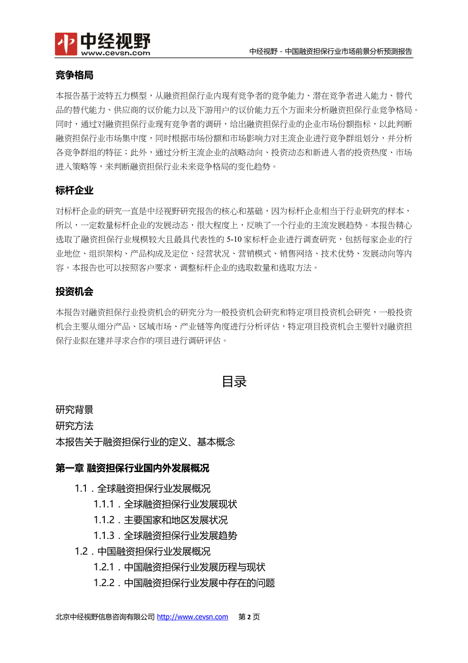 中国融资担保行业市场前景分析预测年度报告(目录)_第3页