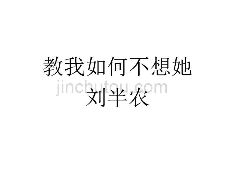 刘半农《教我如何不想她》课件_第1页