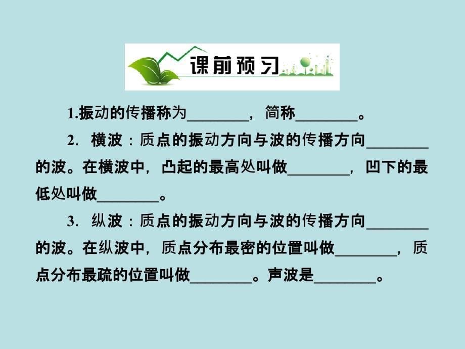 高中物理人教版选修3-4章节课件：12.1波的形成和传播_第5页