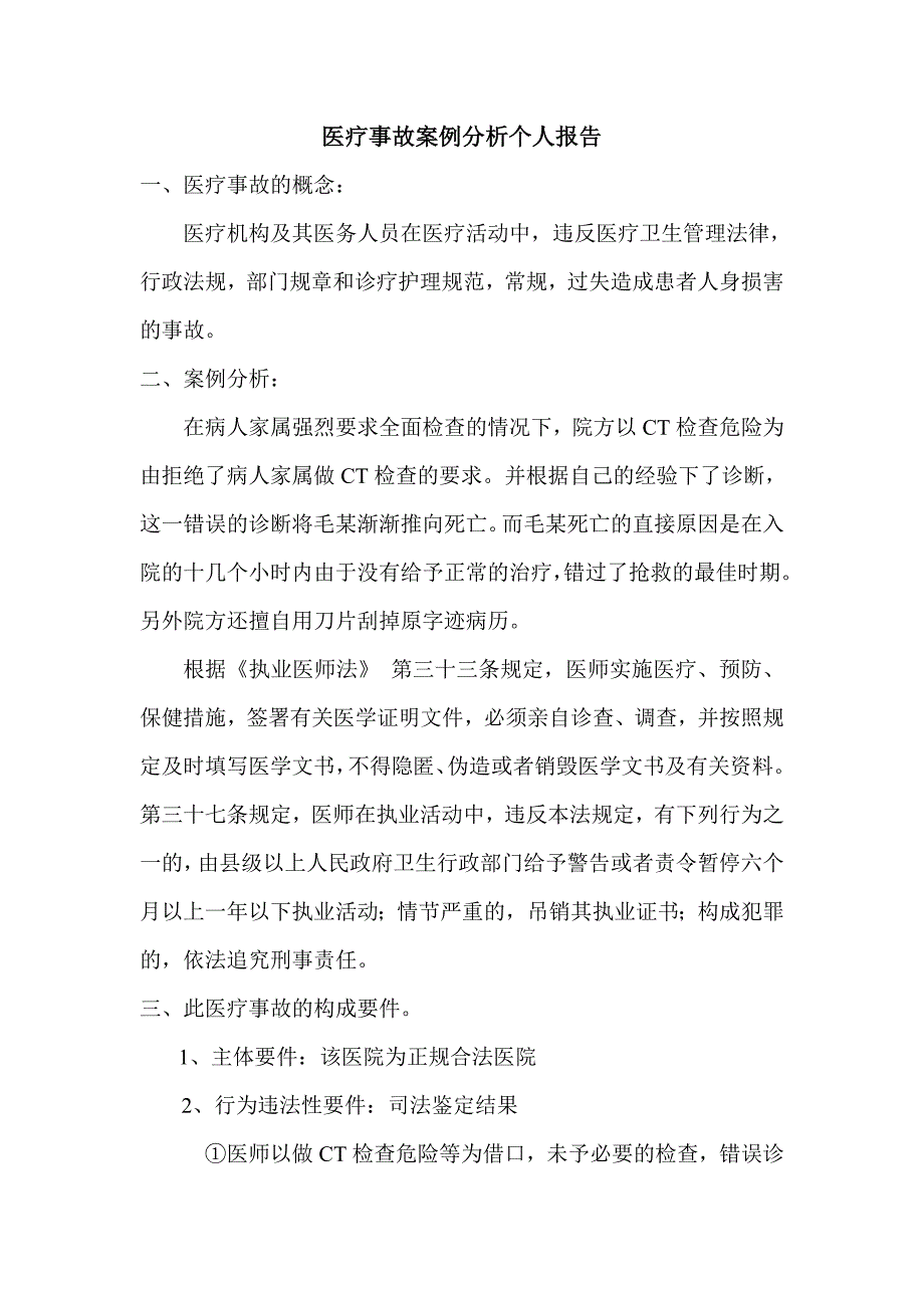 医疗事故案例分析个人报告_第1页