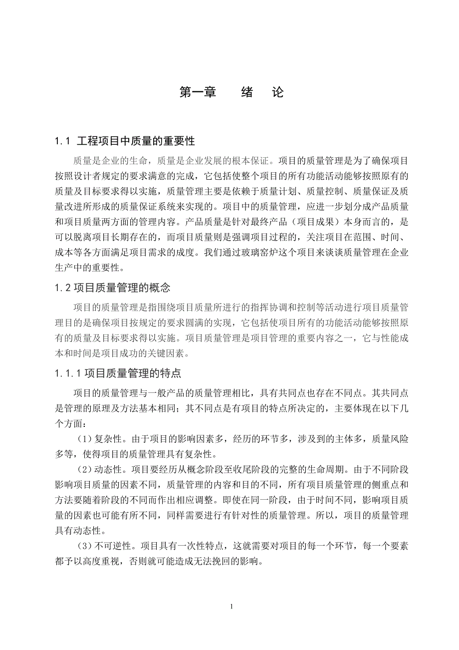 工程项目中的质量问题及改进措施  毕业设计(论文)_第1页