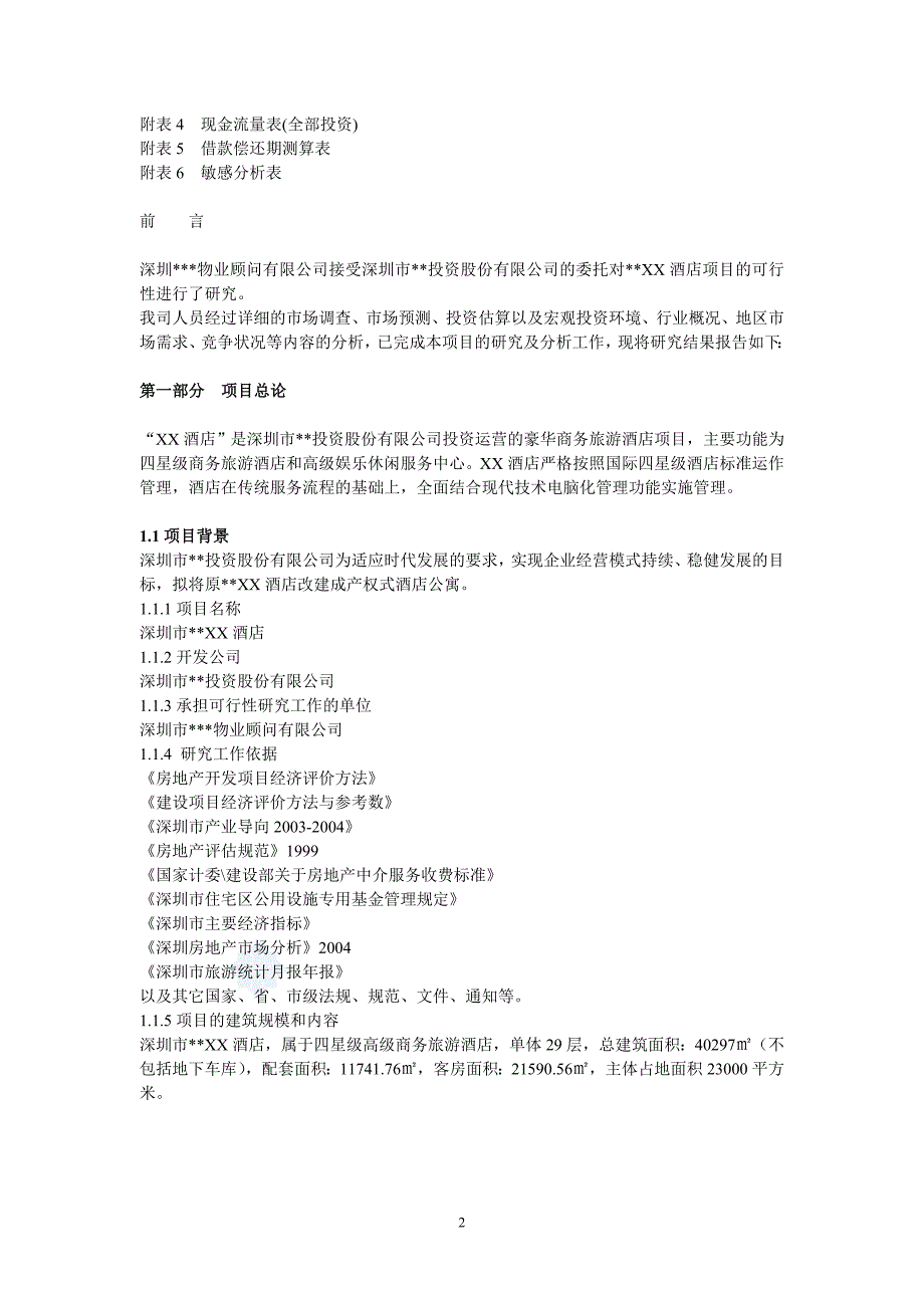 深圳市某酒店项目可行性研究报告（上）_第2页