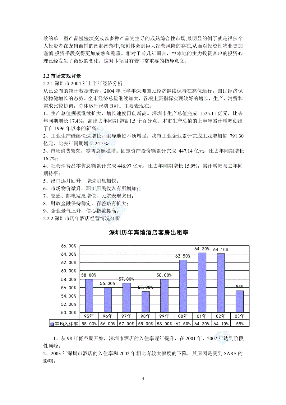 深圳市某酒店项目可行性研究报告（上）_第4页