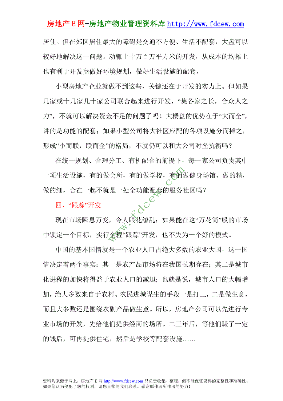 浅谈小型房企业的开发模式_第4页