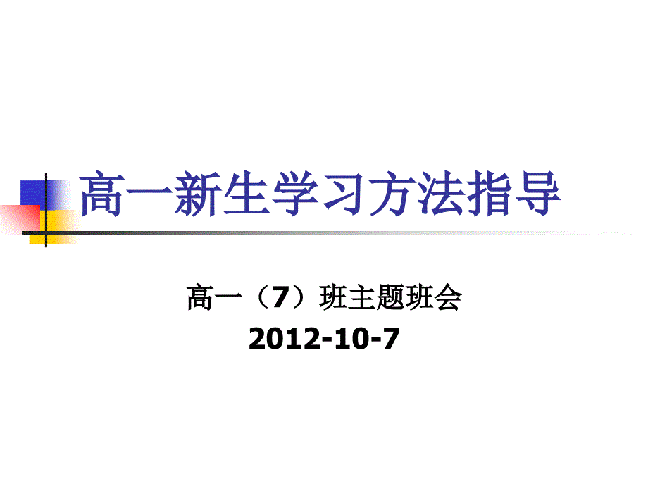 主题班会-新生学习方法指导［PPT课件］_第1页