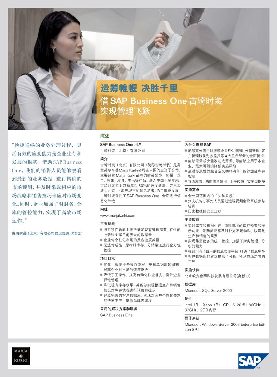 SAP BUSINESS ONE成功故事-古琦时装_第1页