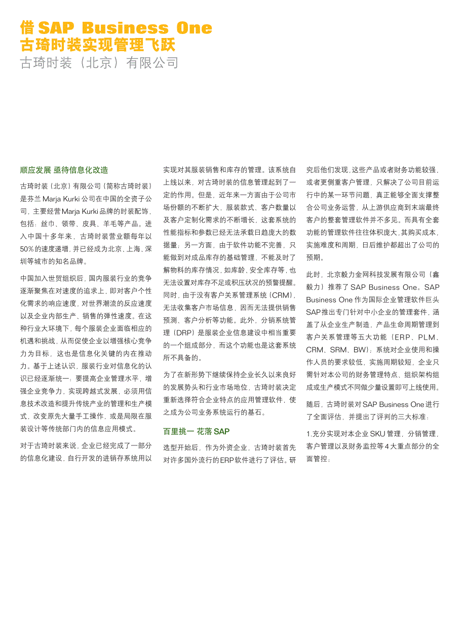 SAP BUSINESS ONE成功故事-古琦时装_第2页