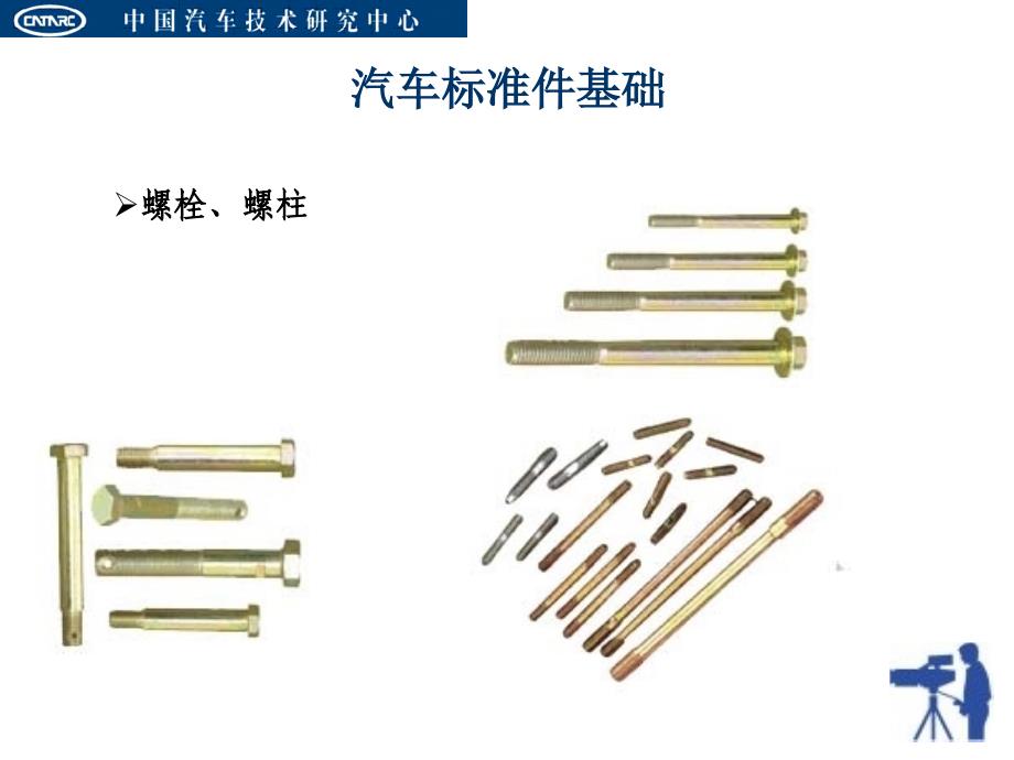 汽车标准件-材料-基础_第4页