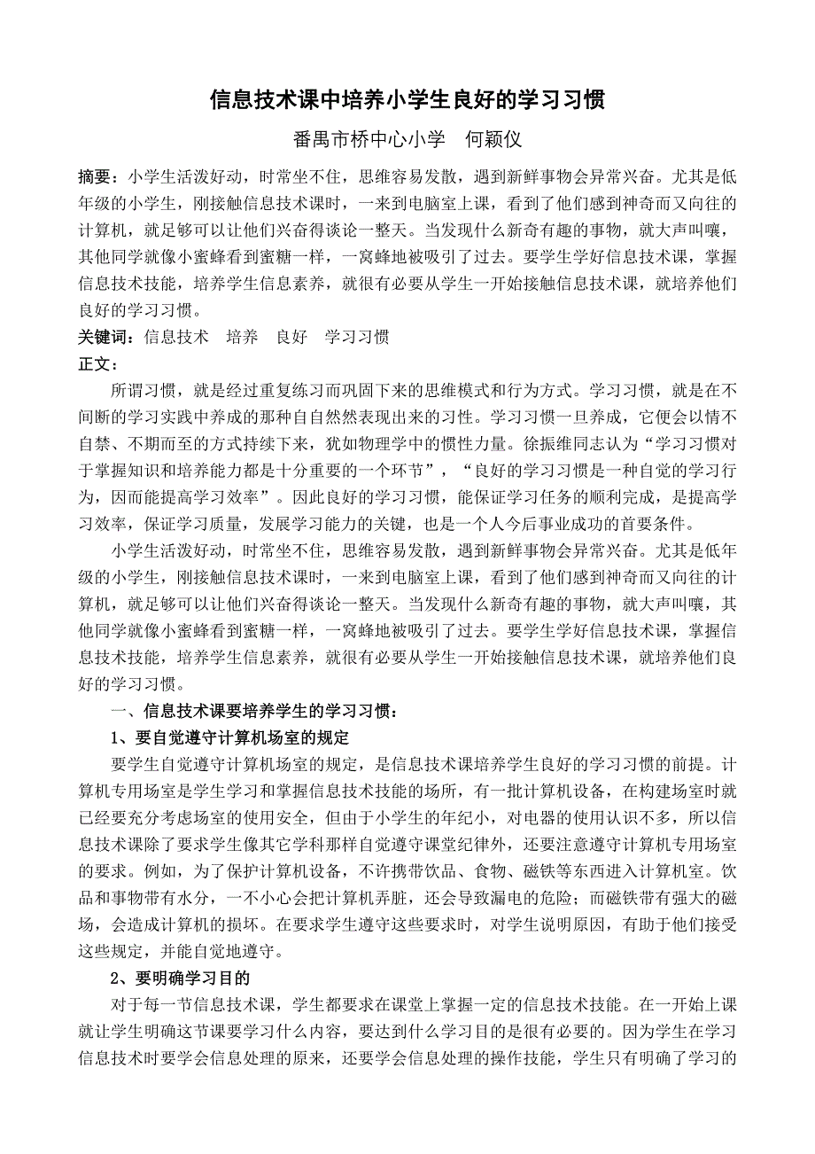 信息技术课中培养小学生良好的学习习惯_第1页