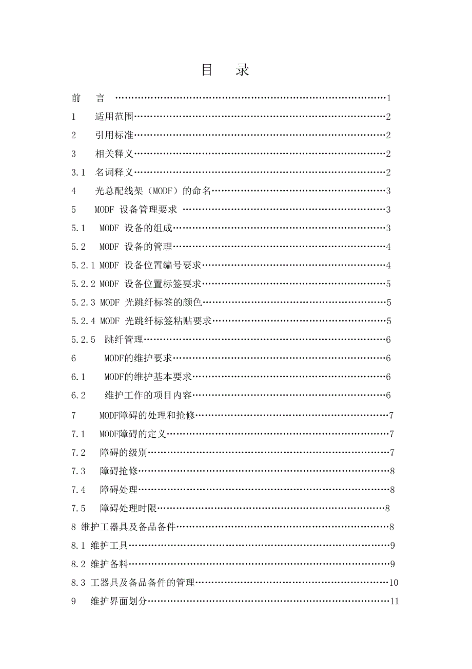 光总配线架(modf)维护规范_第2页