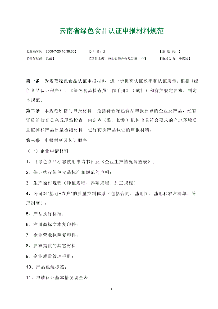 云南省绿色食品认证申报材料规范_第1页