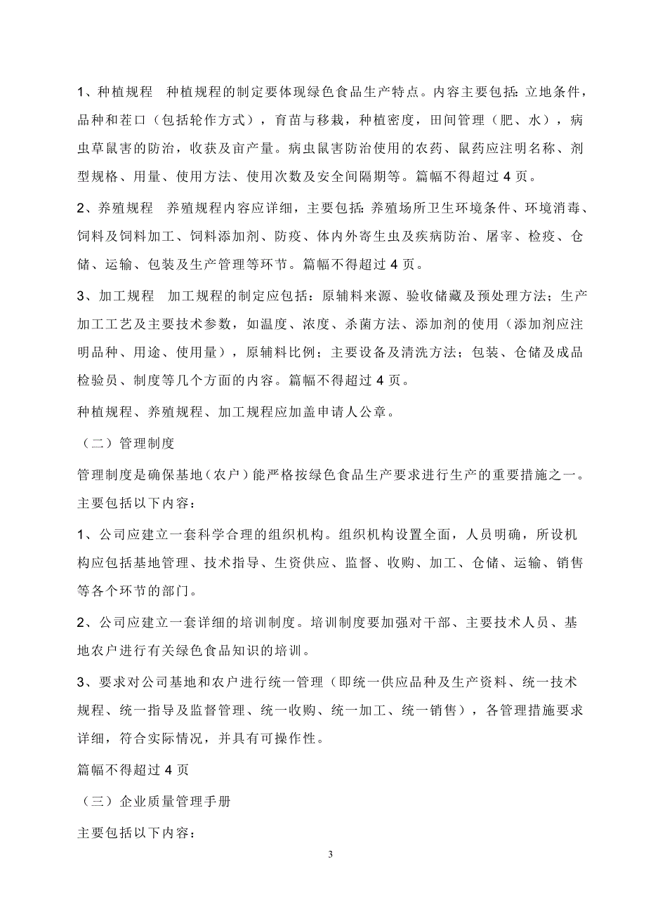 云南省绿色食品认证申报材料规范_第3页