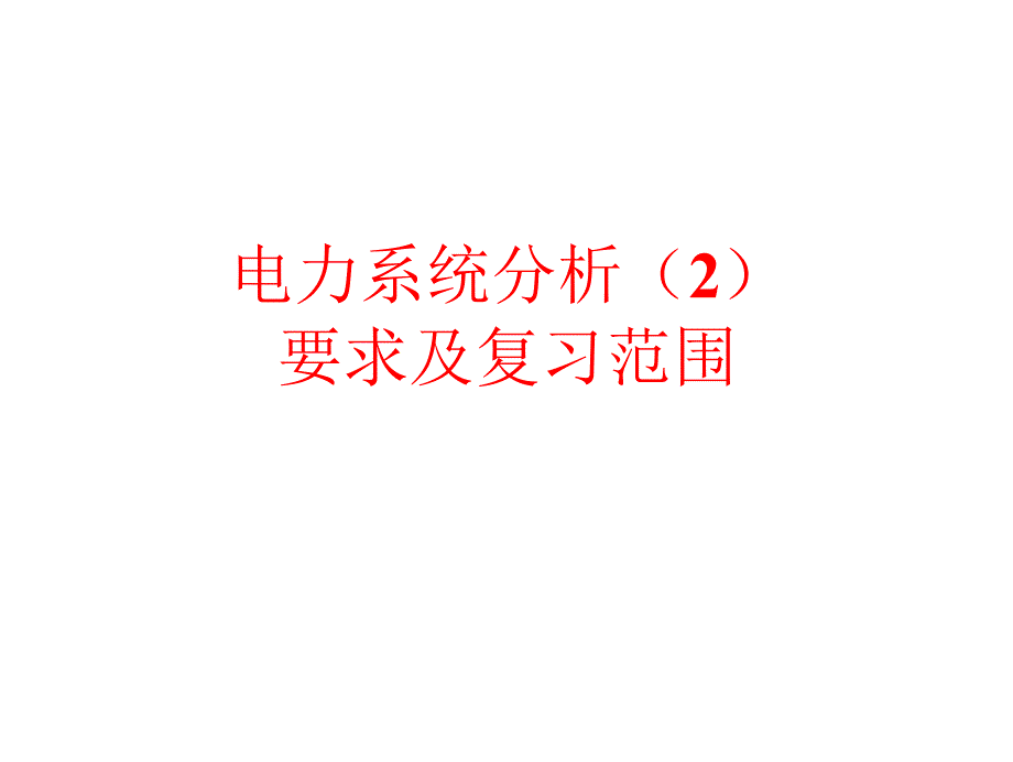 电力系统分析复习要点(暂态、稳定、继电保护)_第1页