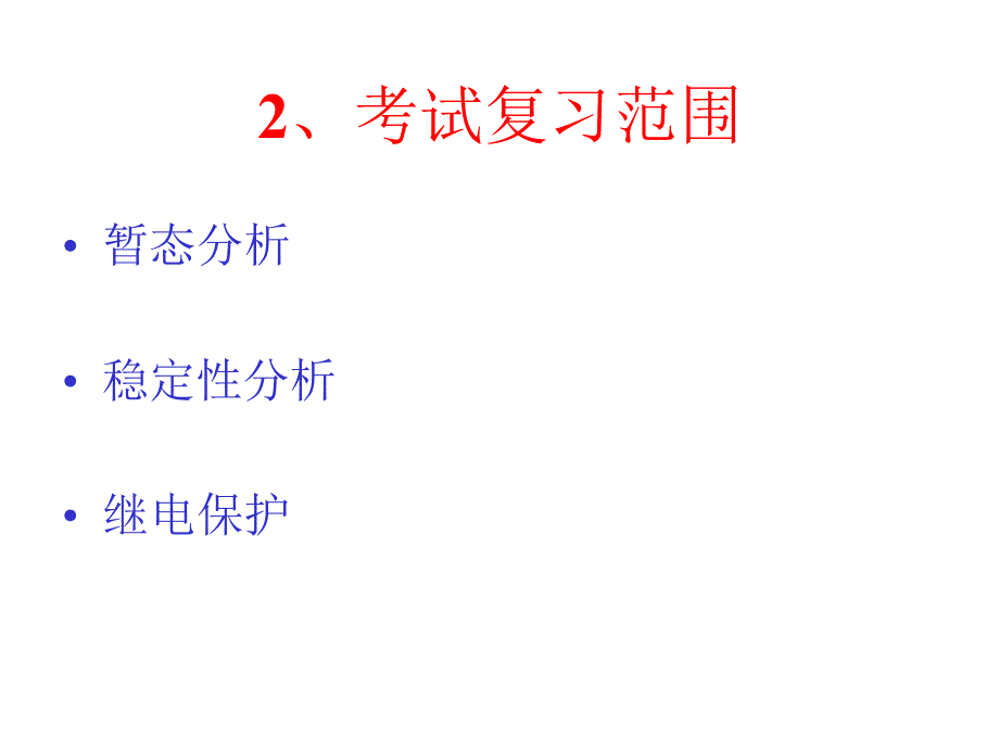 电力系统分析复习要点(暂态、稳定、继电保护)_第3页