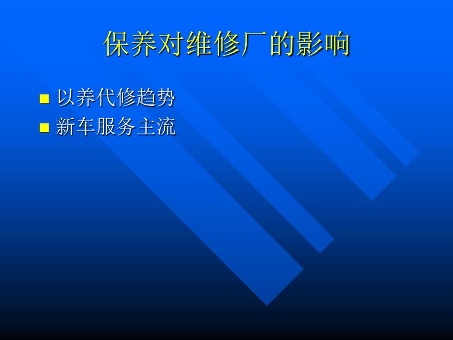 汽车营销资料---汽车保养服务经营分析_第4页