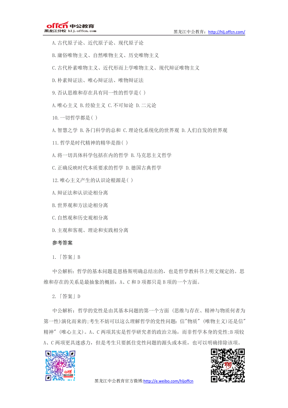 公共基础知识题库：军队文职人员招聘备考哲学知识练习题一_第2页