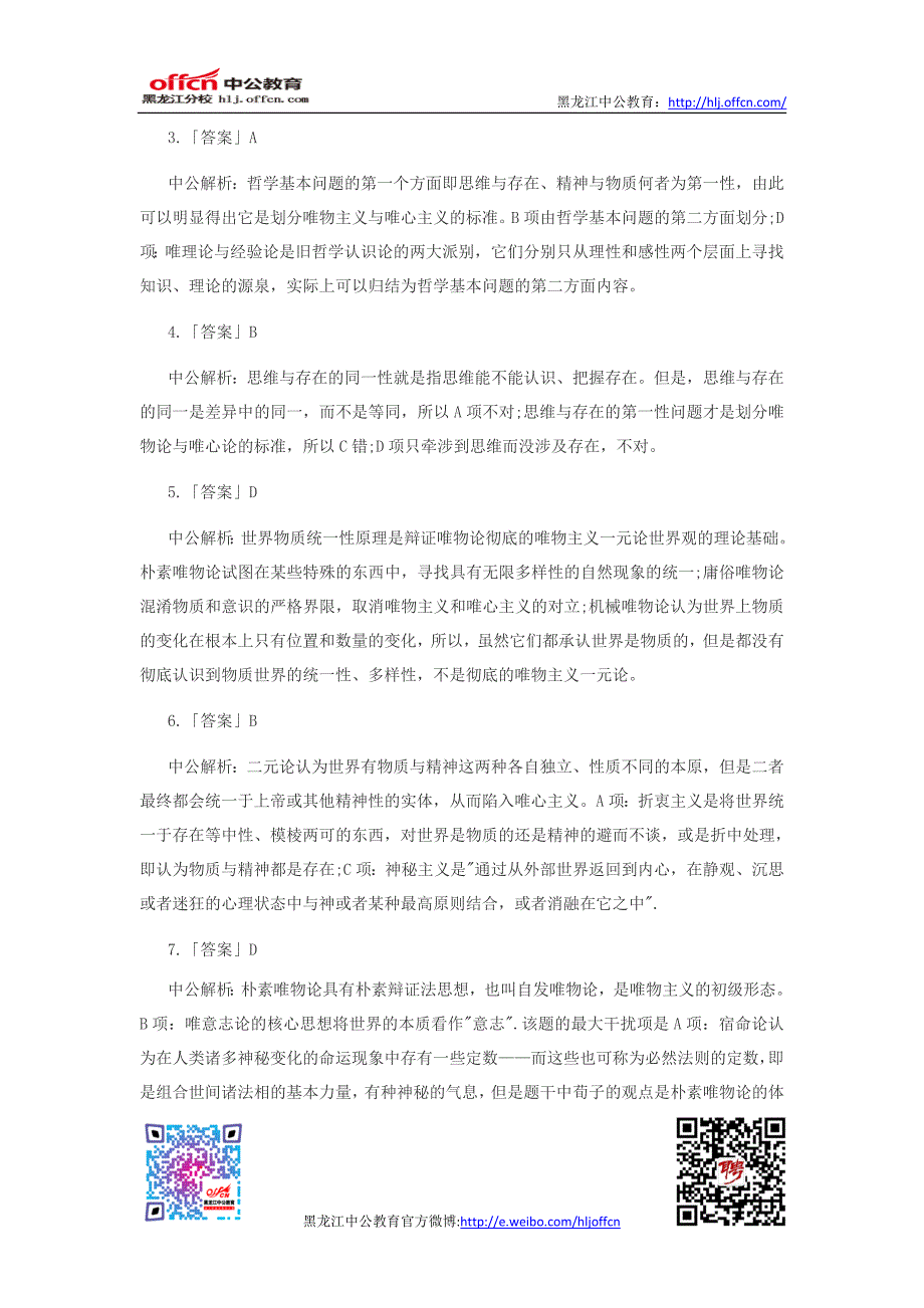 公共基础知识题库：军队文职人员招聘备考哲学知识练习题一_第3页