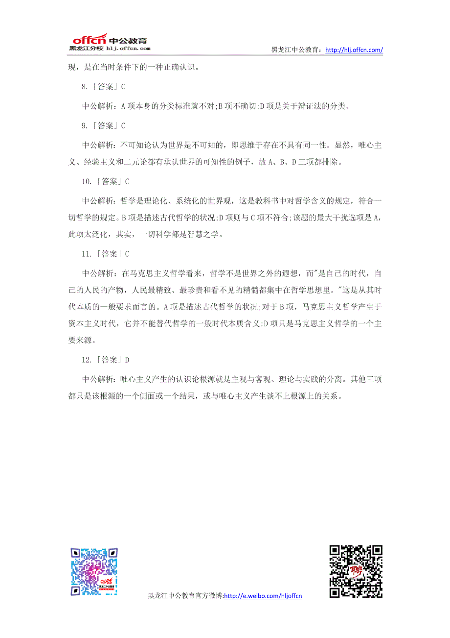 公共基础知识题库：军队文职人员招聘备考哲学知识练习题一_第4页