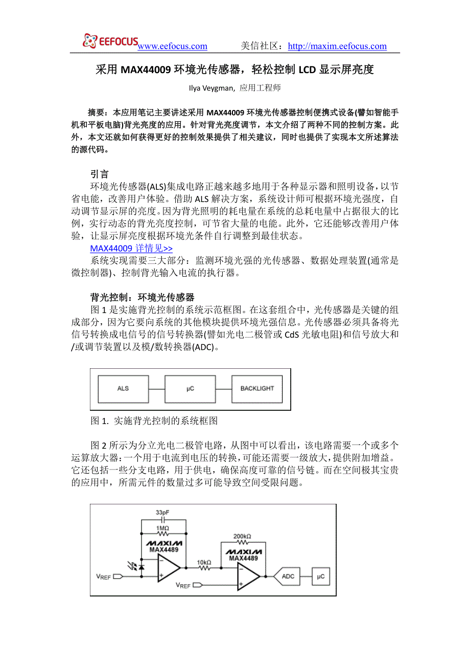 采用max44009环境光传感器,轻松控制lcd显示屏亮度_第1页