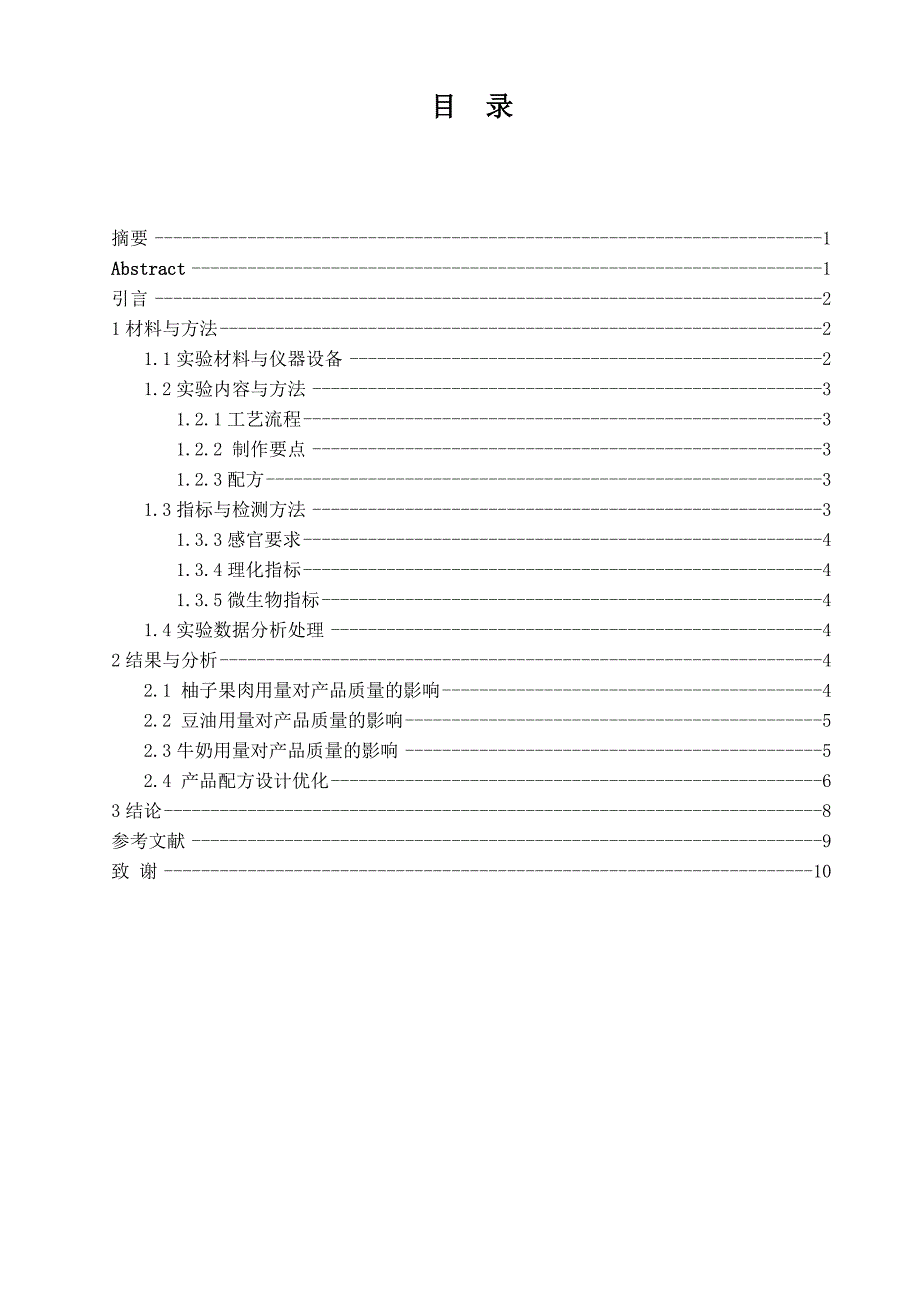 提高柚子果肉戚风蛋糕品质的研究  毕业论文_第2页