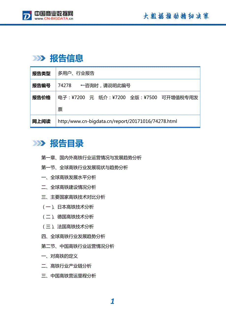 研究报告-2018-2023年中国高铁行业市场发展预测及投资咨询报告(目录)_第2页