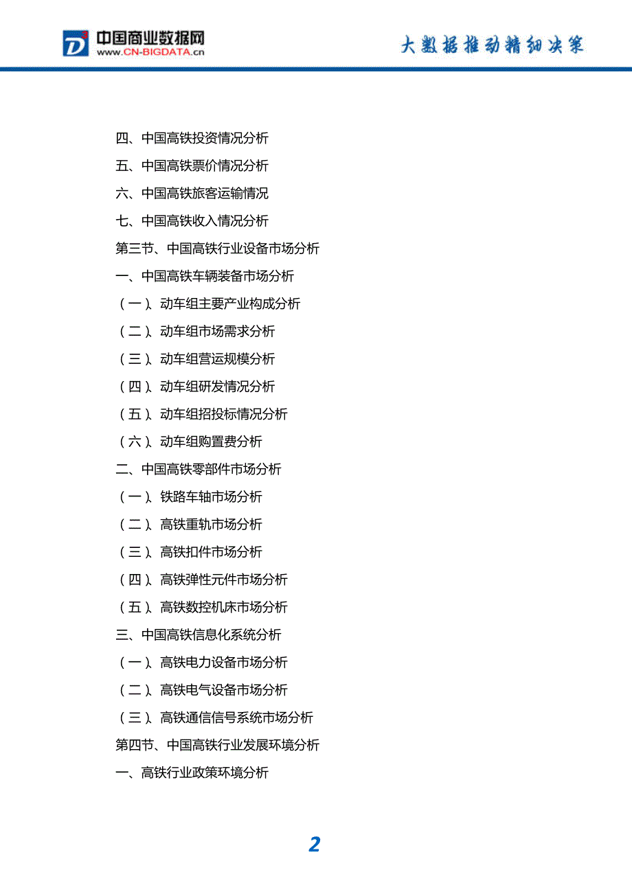 研究报告-2018-2023年中国高铁行业市场发展预测及投资咨询报告(目录)_第3页