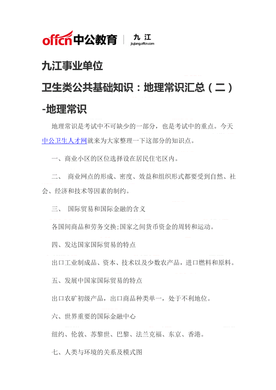 九江事业单位卫生类公共基础知识：地理常识汇总(二)-地理常识_第1页