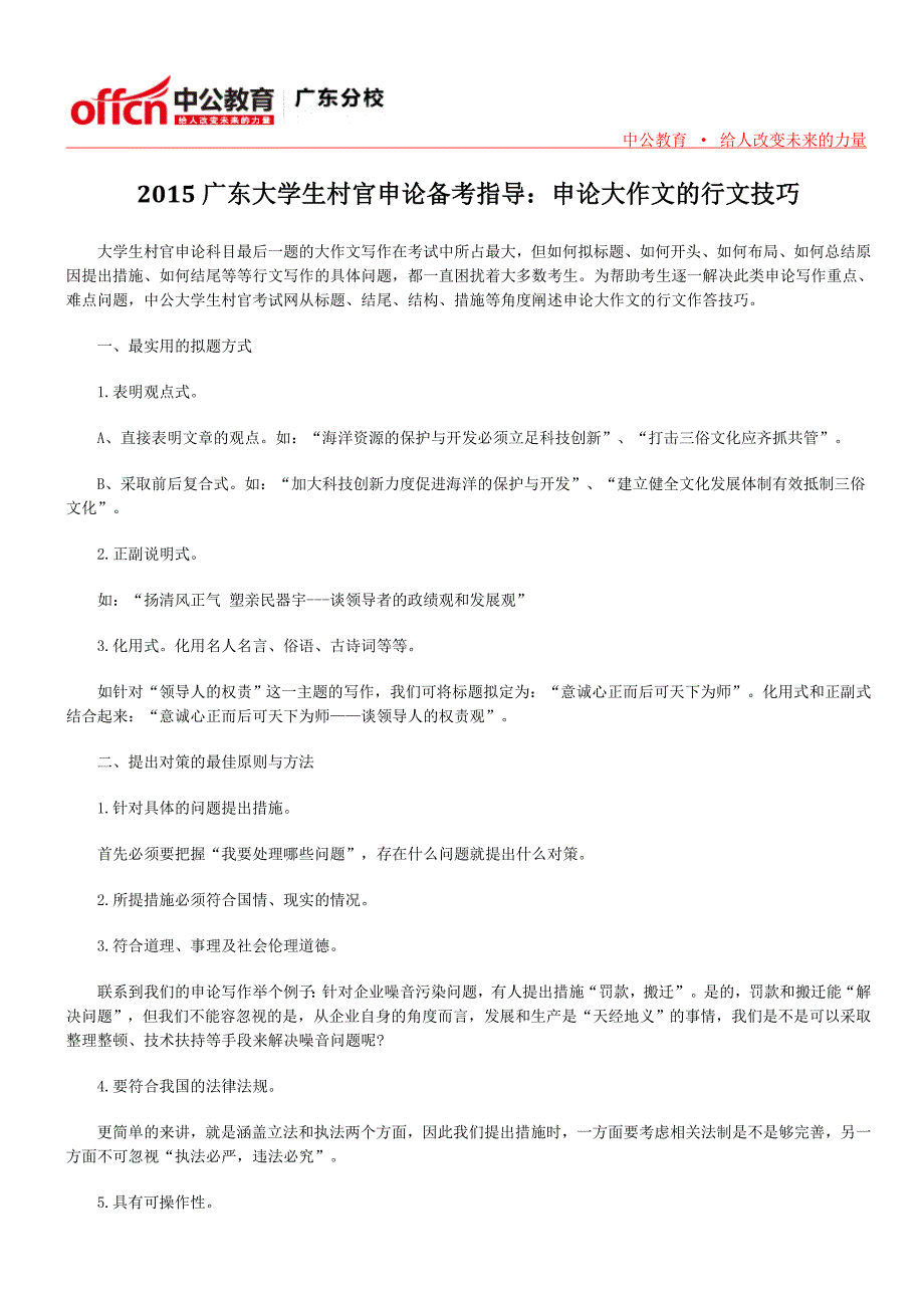 2015广东大学生村官申论备考指导：申论大作文的行文技巧_第1页