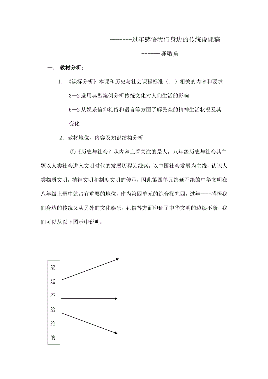 过年感悟我们身边的传统说课稿_第1页