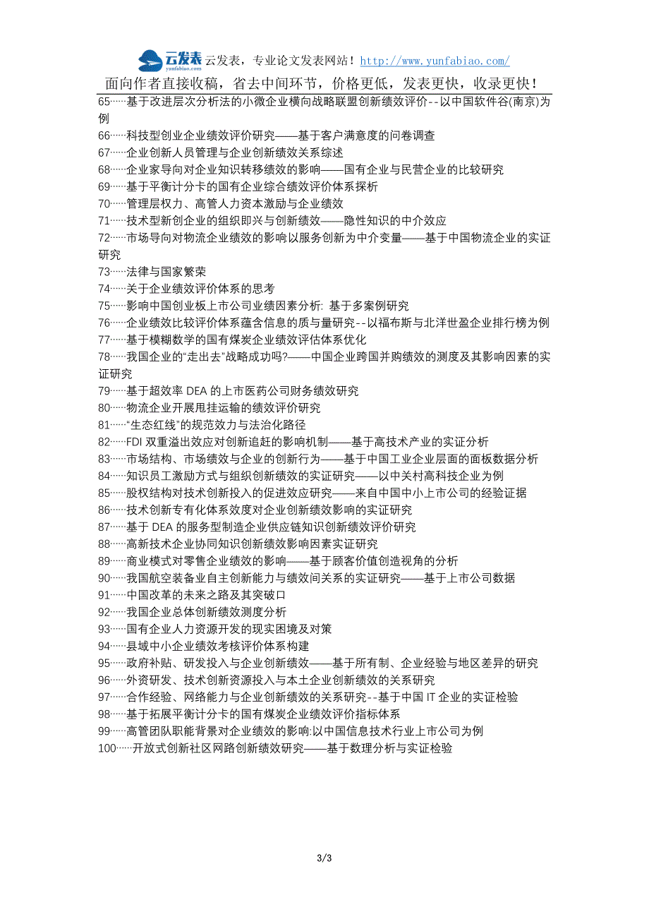 蝶山区职称论文发表-创新激励国有企业绩效评价体系论文选题题目_第3页